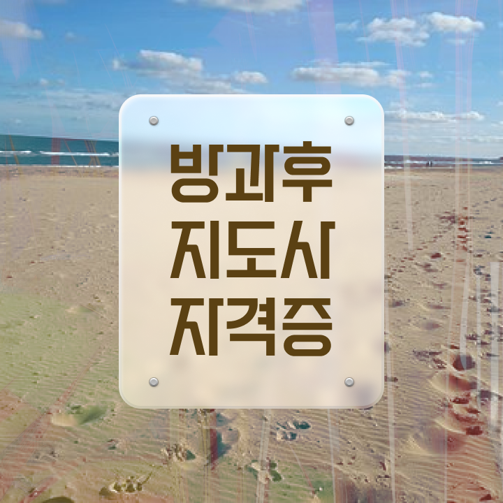  방과후아동지도사 , 방과후지도사 동영상으로 합격한 후기 확인하세요
