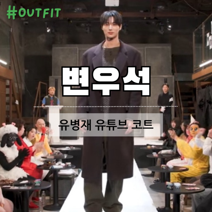 <b>유병재</b> 유튜브 출연한 <b>변우석</b> 생일파티에서 입은 모델핏 겨울... 