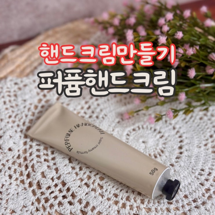  퍼퓸 핸드크림 만들기, 산뜻한 핸드크림 DIY