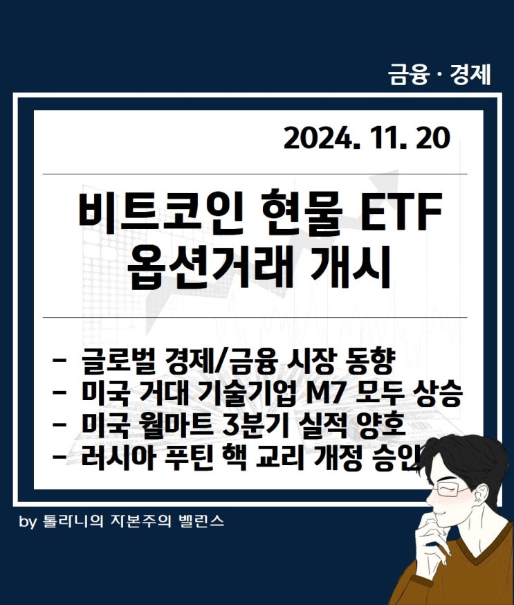 미국 거대 기술기업 M7 모두 상승, 비트코인 현물 ETF 옵션거래 개시로 사상 최고가 등 주요 국가 경제·금융 동향