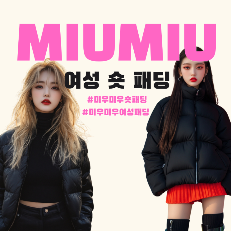 미우미우 여성 숏 패딩, 겨울 스타일리시한 코디 연출 팁