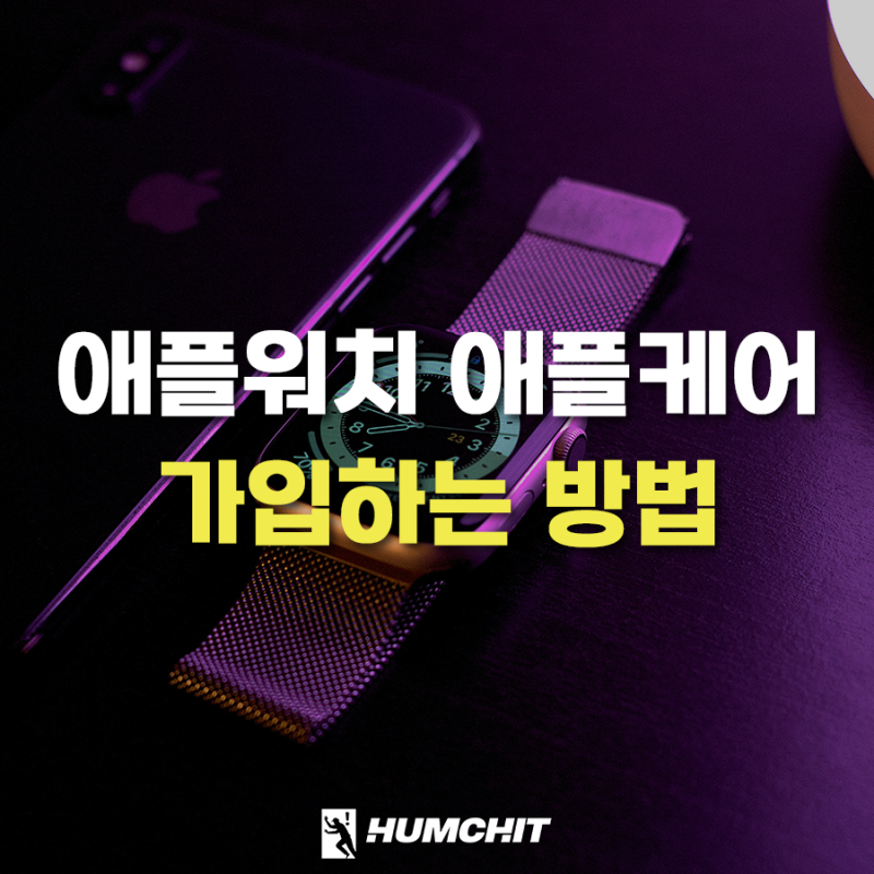 애플워치 애플케어 플러스 가입 방법 및 가격 등 알아봅시다