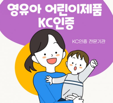  안전인증 안전확인 공급자적합성확인 KC 인증 전문 대행