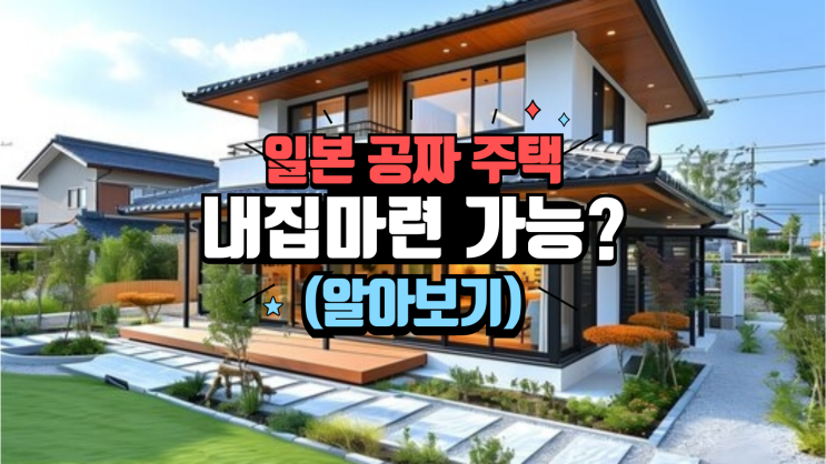   일본 공짜 주택 정책, '아키야 뱅크'로 내 집 마련하기 