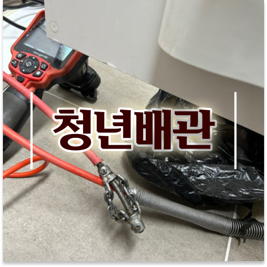 가평군 가평읍,북면,상면 청년배관 빌라 변기 누수 싱크대 배관막힘 꿀팁 모음