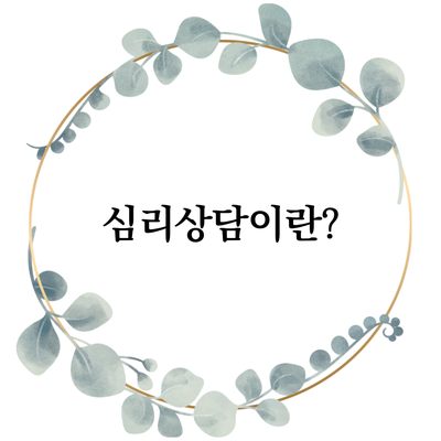  [용산구 심리상담센터] 심리상담 뜻 정의