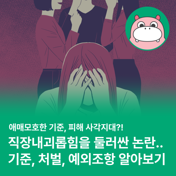  직장내괴롭힘 모호한 기준으로 인한 논란 ing...(feat. 근로기준법)