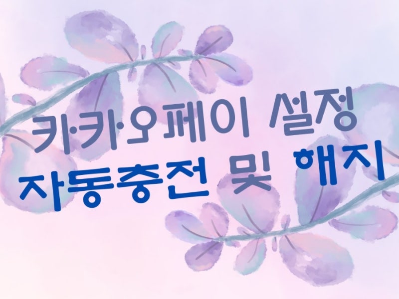 카카오페이 설정 자동충전 부터 해지 까지