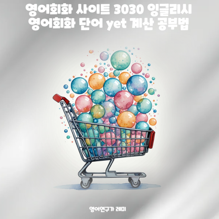 영어회화 사이트 3030 잉글리시 영어회화 단어 yet 계산 공부법 영어회화 사이트 3030 잉글리시 영어회화 단어 yet 계산 공부법