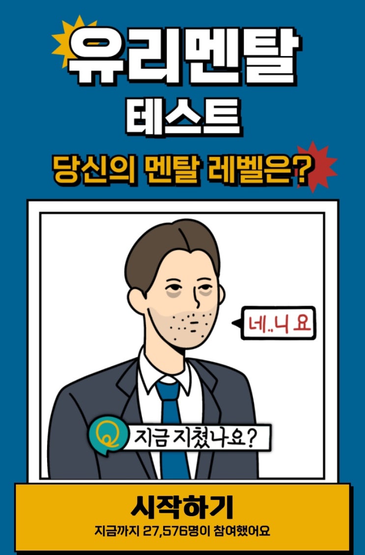  유리멘탈 테스트, 나의 멘탈 레벨은 어떨지 알아보기!