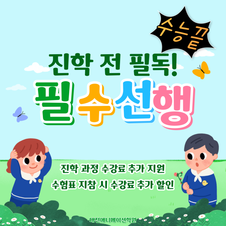  대전애니메이션학원 진학 전 필수 선행 프로그램 총 정리
