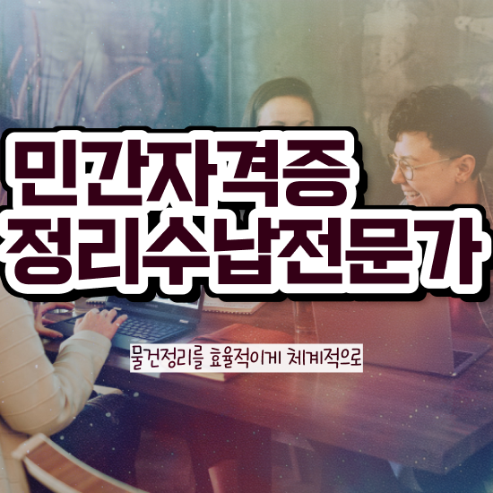 , 정리수납전문가자격증 20일 만에 합격 전략