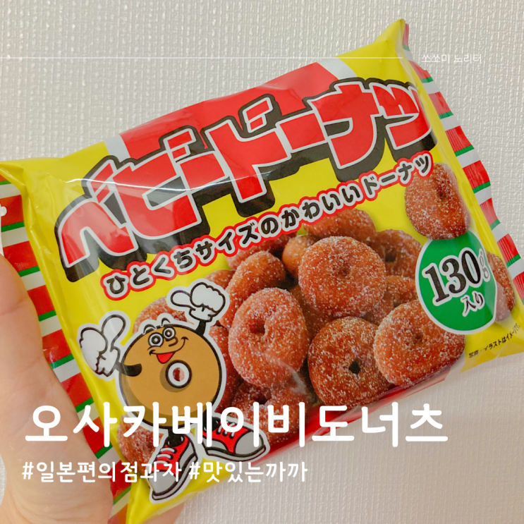  수입과자 인기템! 일본 편의점 간식 오사카베이비도너츠 푸드믹스에서 구매