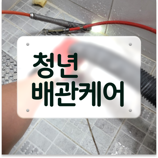  동대문구 휘경동,전농동,이문동 청년배관 빌라 싱크대 막힘 똥 변기 막힘 차단 노하우