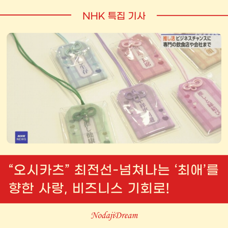  NHK 특집 기사: 오시카츠(推し活)가 창출하는 새로운 비즈니스 기회