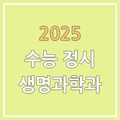 2025 수능 정시 전국 생명과학과, 생물학과 | 가군·나군·다군 선발 인원 | 과년도 경쟁률, 커트라인, 추가합격, 예비번호 2025 수능 정시 전국 생명과학과, 생물학과 | 가군·나군·다군 선발 인원 | 과년도 경쟁률, 커트라인, 추가합격, 예비번호