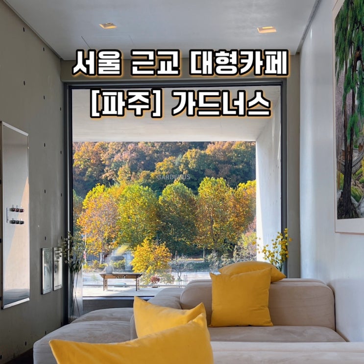  파주 헤이리마을 대형 카페 가드너스 빵지순례 서울 근교 드라이브코스 추천