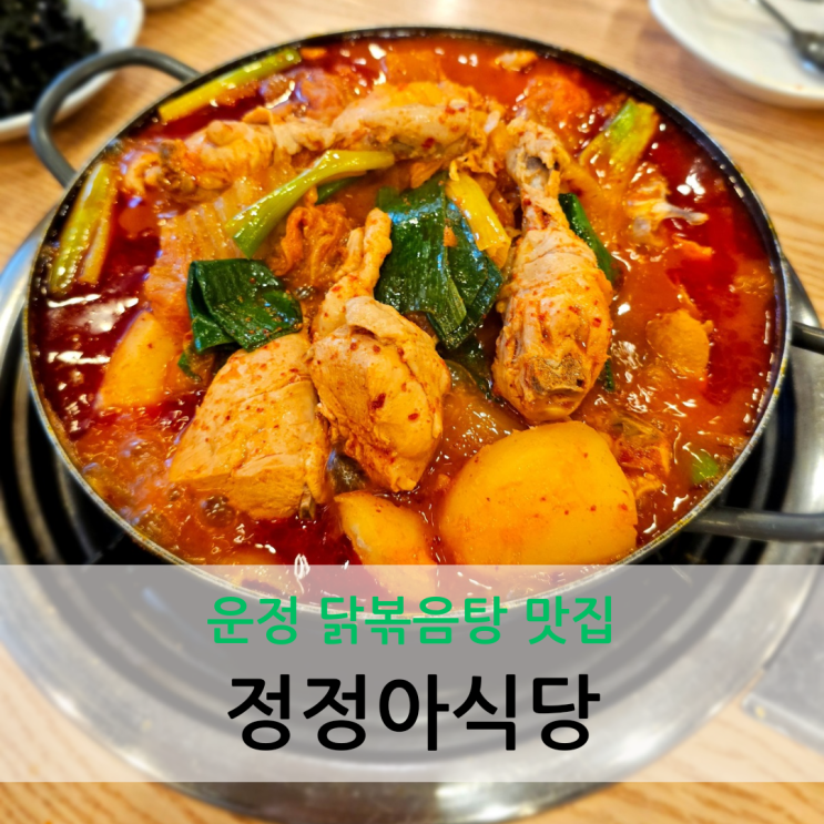  운정 닭볶음탕 꼬막무침과 두툼한 파전이 맛있는 정정아식당 파주운정직역점
