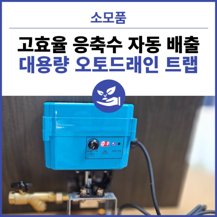  고효율 응축수 자동 배출, 대용량 오토드래인 트랩 K-21 (고압밸브적용)