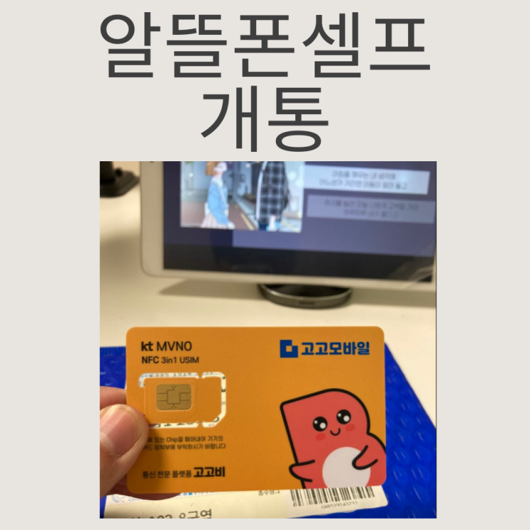  알뜰폰셀프 개통 모요에서 KT 알뜰폰으로 개통하기