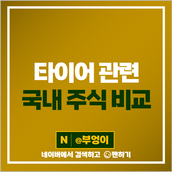 타이어 관련주 효성티앤씨 넥센타이어 금호석유 주가 금호타이어 주식 타이어 관련주 효성티앤씨 넥센타이어 금호석유 주가 금호타이어 주식