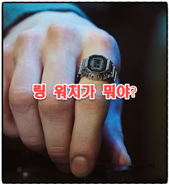  카시오의 혁신적인 반지형 시계 | 링워치( CRW-001-1JR)~ 손끝에서 만나는 시간의 미학