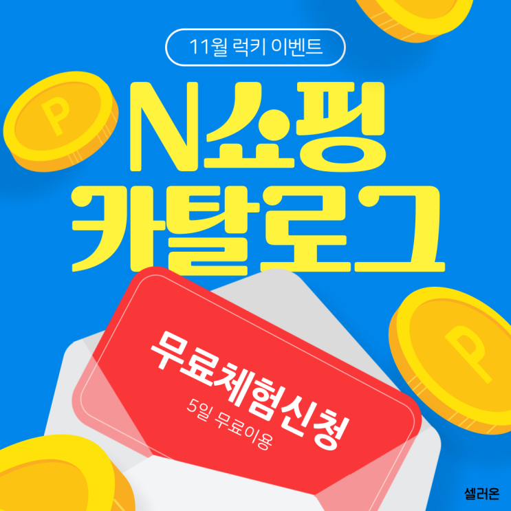  네이버 쇼핑 카탈로그 경쟁에서 매출 증가 가능합니다.
