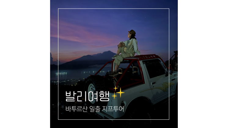  발리 지프투어 옷추천 클룩 예약 할인팁ㅣ바투르산 일출 킨타마니 카페 코스
