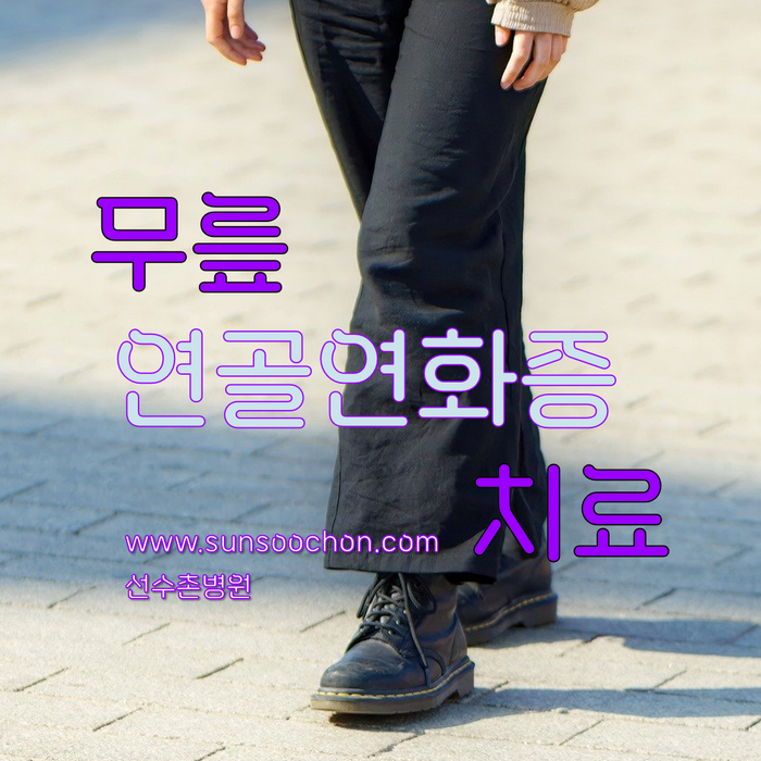 무릎 연골연화증 치료 어떤 방법?