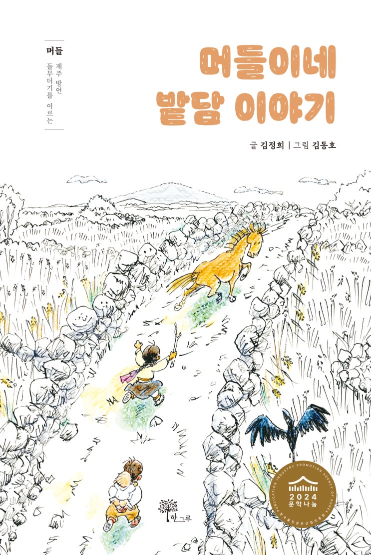  머들이네 밭담 이야기 #문학나눔 #김정희 #김동호