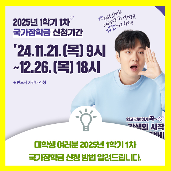  2025년 1학기 1차 국가장학금 신청 방법 알려드립니다