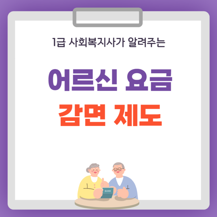  어르신 요금 감면 제도 아시나요? 꼭 알고가기!
