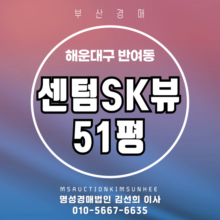  부산 해운대구 반여동 센텀SK뷰 51평 경매