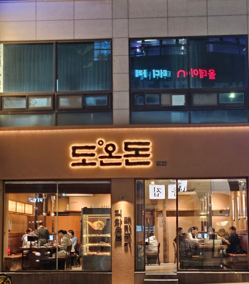 도온 돈 본점 사진 1