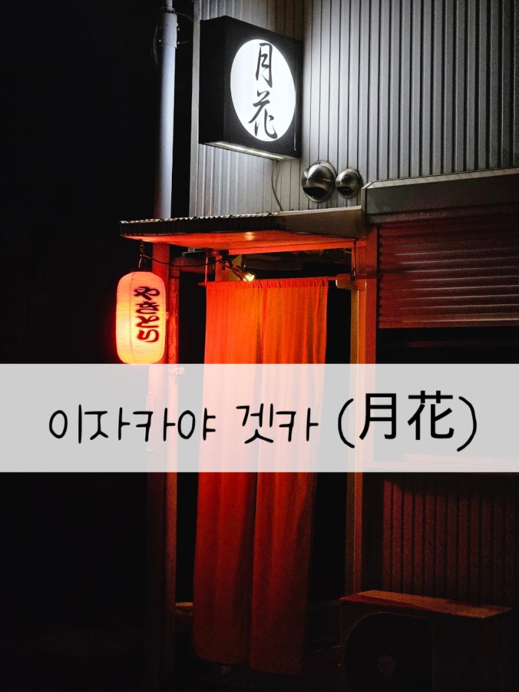  유후인 이자카야 겟카 (月花) 추천