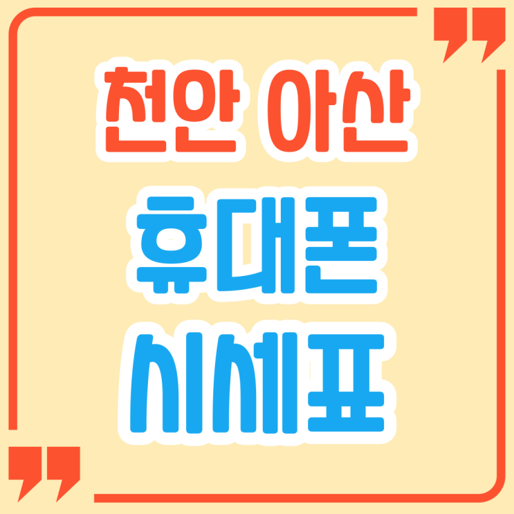  천안 아산 휴대폰 성지 시세표 조회 비교하기