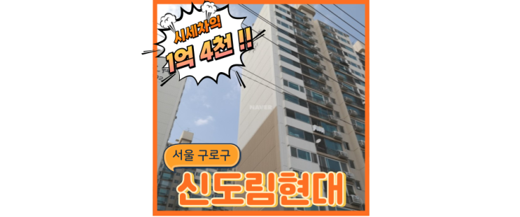  신도림아파트경매 여의도 직주근접 최고, 신도림현대