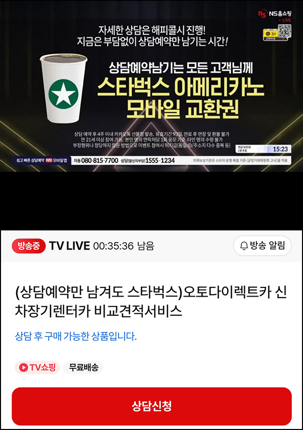 (종료) NS홈쇼핑 라이브방송 중 상담 예약(스벅)전원~01시까지 (종료) NS홈쇼핑 라이브방송 중 상담 예약(스벅)전원~01시까지