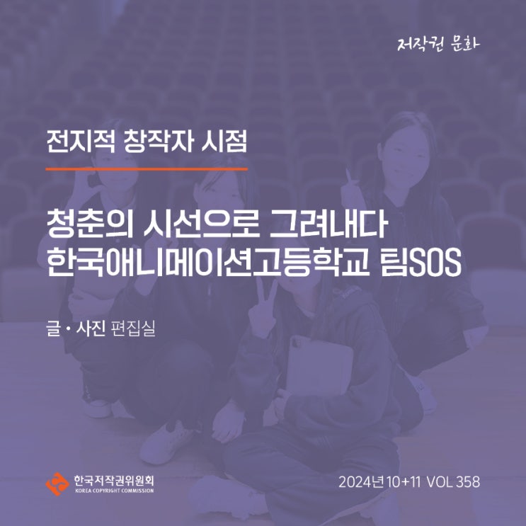 2024년 10+11월호(제358호) 전지적 창작자 시점 청춘의 시선으로 그려내다