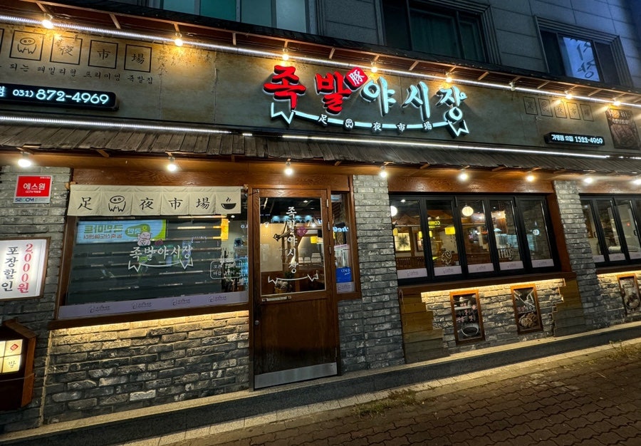 족발야시장 신곡점 사진 2