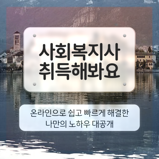  7급 사회복지 공무원 , 사회복지사2급 관련학위 없어도 학은제로 편하게