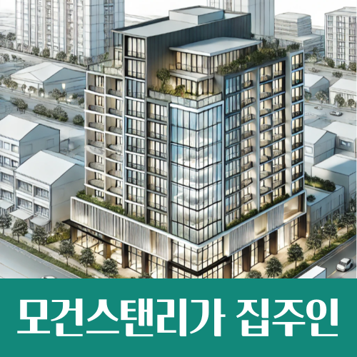  모건스탠리가 집주인, 기업형 임대는 월세 상승(?)