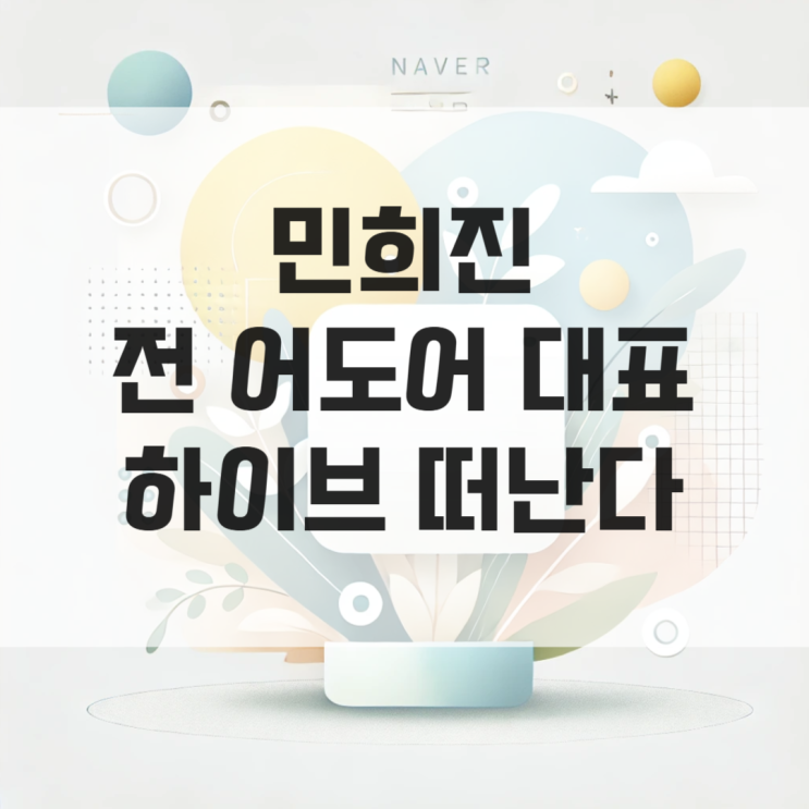 <b>민희진</b> 전 <b>어도어</b> 대표 하이브 <b>떠난다</b> 폭로