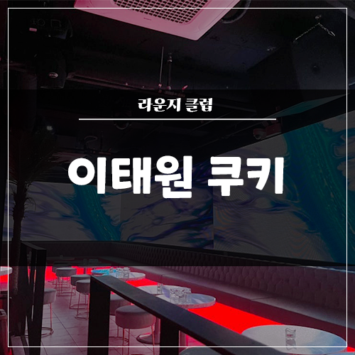  이태원 라운지클럽 '쿠키' 음향 / 조명 / 영상 시공