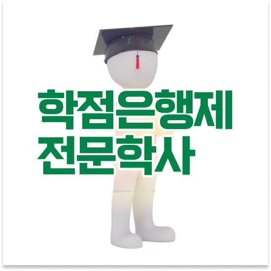  , 계획표를 확실하게 챙겨주는 학점은행제 학습플래너 알아보고 가세요