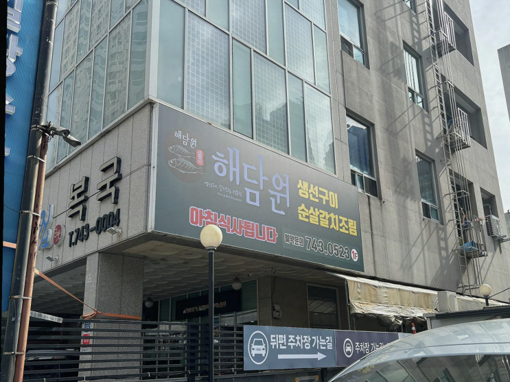  부모님과 함께한 부산 여행, 해운대 생선구이 집 해담원에서 특별한 점심
