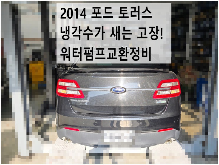  2014 포드 토러스 냉각수가 새는 고장! 워터펌프교환정비 , 부천벤츠BMW수입차정비전문점 부영수퍼카