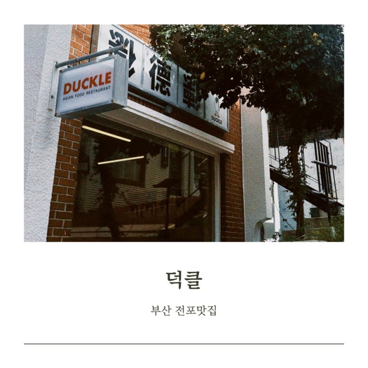  [부산 전포맛집] 덕클 중식 맛집 가지튀김 맛집 블루리본