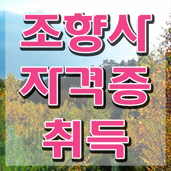  40대후반자격증 , 조향사 온라인으로 쉽게 완료한 꿀팁 모음