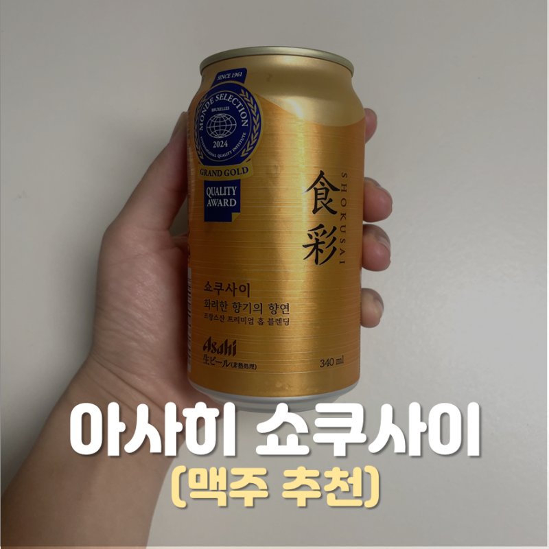 아사히 쇼쿠사이 맥주 뜻 칼로리 가격 맛 총정리